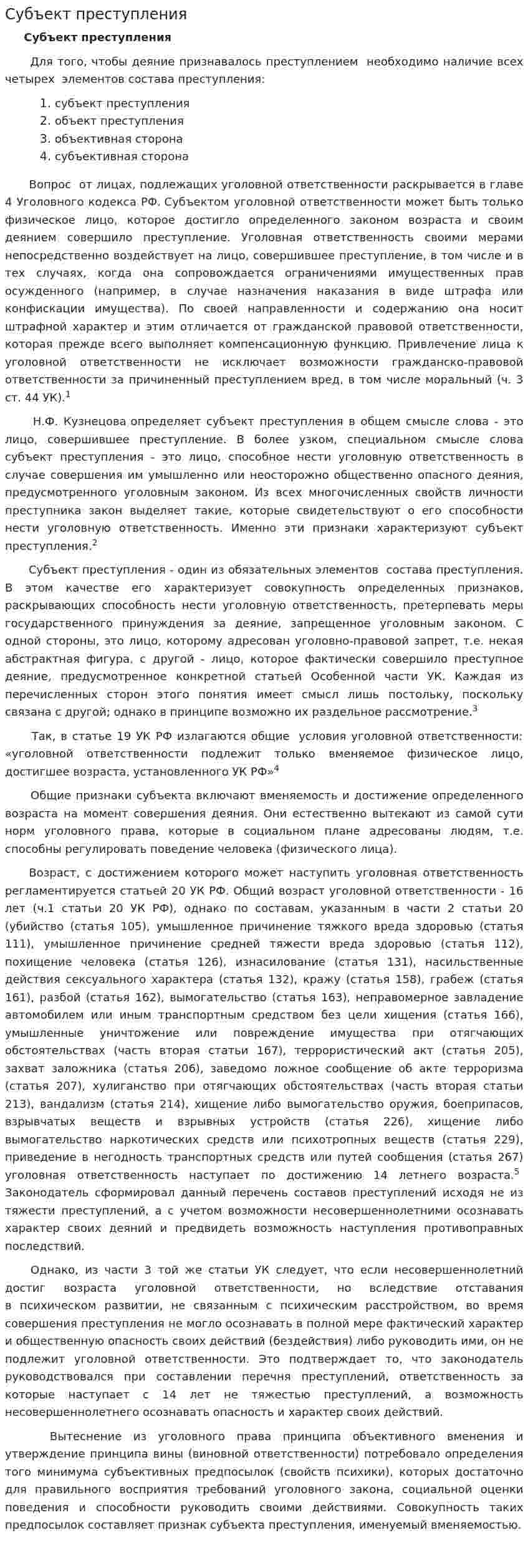 Субъект преступления. 4
