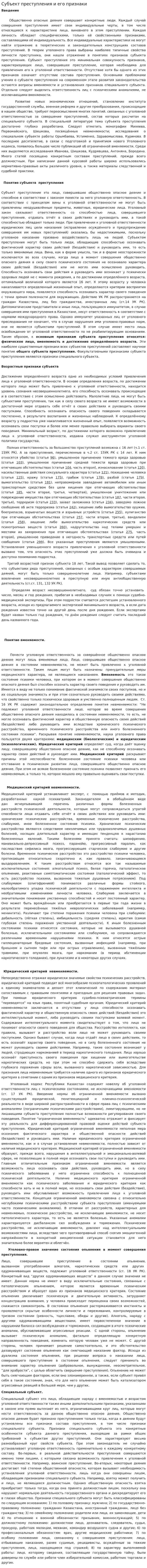 Субъект преступления и его признаки