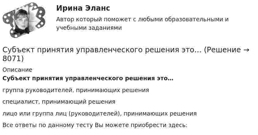      
          Описание
          Субъект принятия управленческого решения это…группа руководителей, принимающих решенияспециалист, принимающий решениялицо или группа лиц (руководителей), принимающих решения Все ответы по данному тесту Вы можете приобрести здесь:  
            
            
            Субъектом кадрового аудита для Министерства труда и социального развития РФ может стать:...Субъект принятия управленческого решения это…Субъекты гражданских процессуальных правоотношений и их классификацияСубъекты доказывания по учебному курсу «Теория и практика доказывания»Субъекты доказывания по учебному курсу «Теория и практика доказывания» РОСДИСТАНТСубъекты Международного публичного права. Часть 1Субъекты Международного публичного права. Часть 2Суб_Налоги и налогообложение_ТС_220707т ь ... заключается в том, что через налог граждане покупают у государства услуги по охране от нападения извне, поддержанию порядкаСубординационная организация системы государственной службы, подробная нормативная регламентация компетенции каждого уровня государственной службы - это отличительные черты:... модели государственной службыСубъектами международной ответственности за преступления транснационального характера являются...Субъектами рынка труда являются ...Субъект бюджетных процедур, ответственный за выполнение (результаты выполнения) бюджетной процедуры, операции (действия) по выполнению бюджетной процедуры, в рамках которой выявлен бюджетный риск, в том числе за реализацию (выполнение) мер по минимизСубъективная революция в ценообразовании теория предельной полезности (по работе Е.Бем-Баверка «Основы теории ценности хозяйственных ценностей»)Субъективная сторона в составе преступления