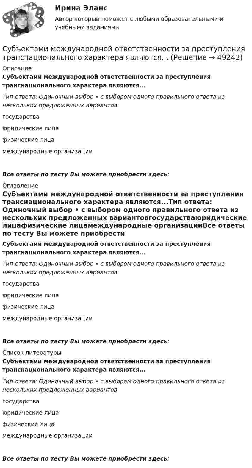      
            Описание
            Субъектами международной ответственности за преступления транснационального характера являются...Тип ответа: Одиночный выбор • с выбором одного правильного ответа из нескольких предложенных вариантовгосударстваюридические лицафизические лицамеждународные организацииВсе ответы по тесту Вы можете приобрести здесь:  
            Оглавление
            Субъектами международной ответственности за преступления транснационального характера являются...Тип ответа: Одиночный выбор • с выбором одного правильного ответа из нескольких предложенных вариантовгосударстваюридические лицафизические лицамеждународные организацииВсе ответы по тесту Вы можете приобрести здесь:  
            Список литературы
            Субъектами международной ответственности за преступления транснационального характера являются...Тип ответа: Одиночный выбор • с выбором одного правильного ответа из нескольких предложенных вариантовгосударстваюридические лицафизические лицамеждународные организацииВсе ответы по тесту Вы можете приобрести здесь: 
            
            
            Субординационная организация системы государственной службы, подробная нормативная регламентация компетенции каждого уровня государственной службы - это отличительные черты:... модели государственной службыСубъектами международной ответственности за преступления транснационального характера являются...Субъектами рынка труда являются ...Субъект бюджетных процедур, ответственный за выполнение (результаты выполнения) бюджетной процедуры, операции (действия) по выполнению бюджетной процедуры, в рамках которой выявлен бюджетный риск, в том числе за реализацию (выполнение) мер по минимизСубъективная революция в ценообразовании теория предельной полезности (по работе Е.Бем-Баверка «Основы теории ценности хозяйственных ценностей»)Субъективная сторона в составе преступленияСубъектом доступа называется …Студенты одного из государственных вузов города решили вступить в общественную дружину по охране общественного порядка. Студенты Свиридов и Петров разошлись во мнении. Свиридов считает, что для того, чтобы закон вступил в силу, необходима подпись главы государства. Петров считает, что для этого, кроме всего прочего, необходимо официальное опубликование текста закона. Студенческую свадьбу сыграли после летней сессии. Оба были очень счастливы и строили большие планы на будущую жизнь. Студия фотографии и дизайна «Магическое фото» занимается предоставлением услуг фотографов исключительно для бизнеса. При этом декларируется, что фотостудия предлагает надежный сервис, короткие сроки и индивидуальный подход с реально выгодными ценами Ступенеобразная форма рельефа на склоне долины, созданная рекой в предыдущий эрозионный цикл называется… Ступенью регулирования РПН называется Выберите один ответ: Субкультура: определение, принципы выделения субкультур