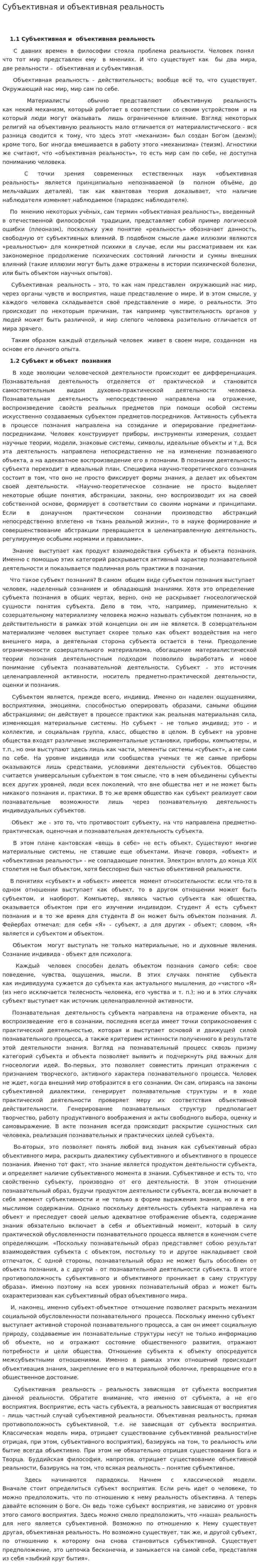 Субъективная и объективная реальность