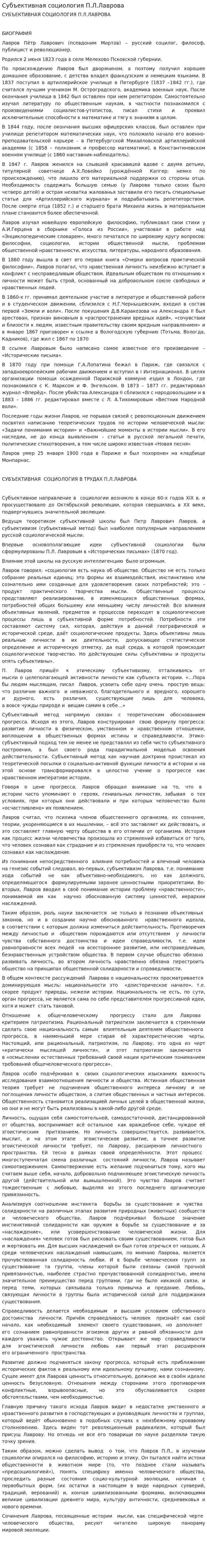 Субъективная социология П.Л.Лаврова