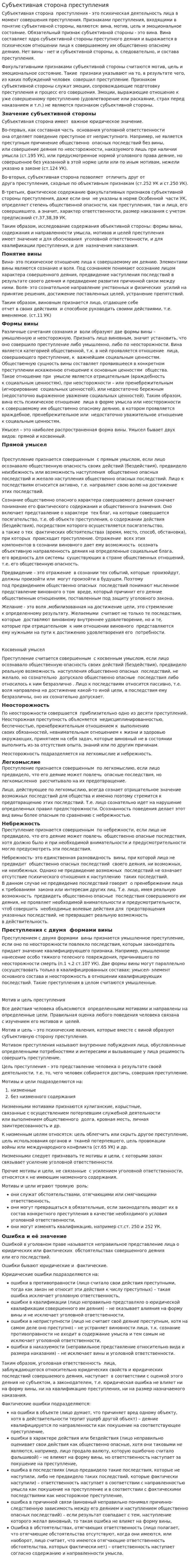 Субъективная сторона преступления. 2