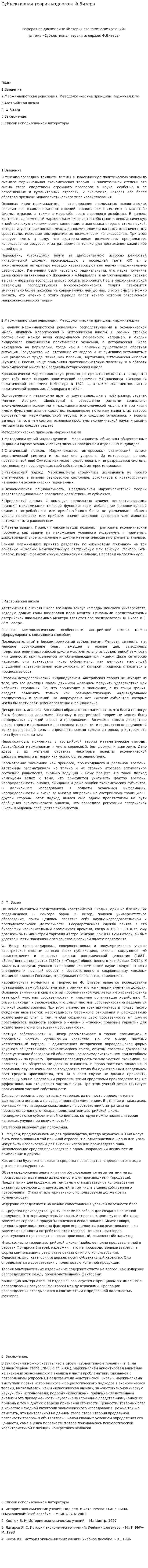 Субъективная теория издержек Ф.Визера