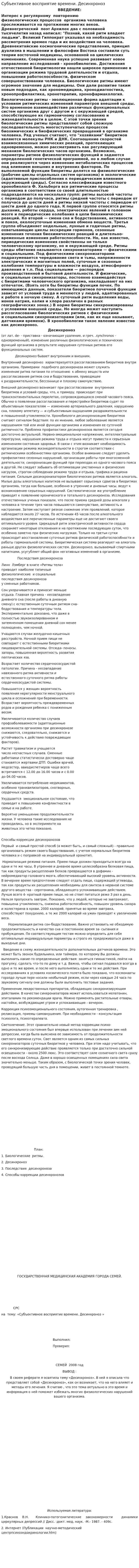 Субъективное восприятие времени. Десинхроноз