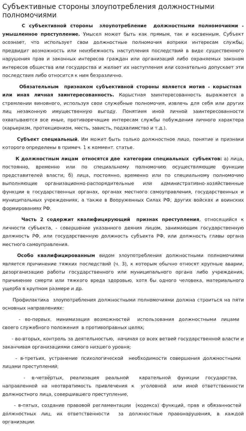 Субъективные стороны злоупотребления должностными полномочиями
