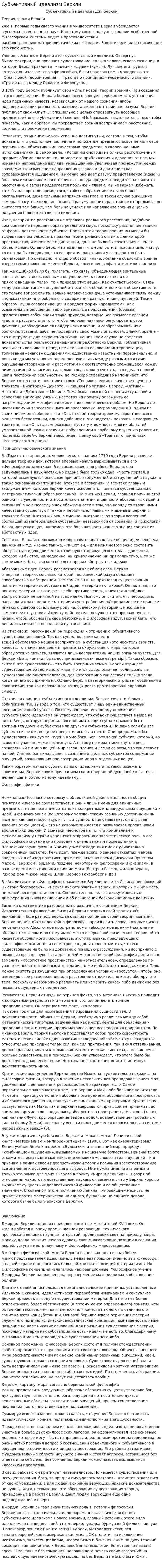 Субьективный идеализм Беркли