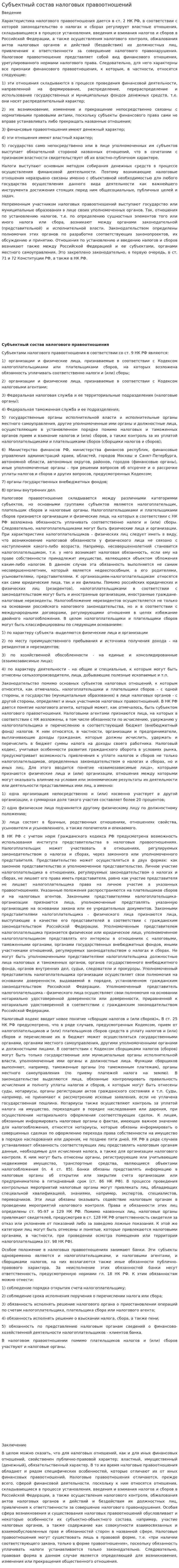 Субъектный состав налоговых правоотношений