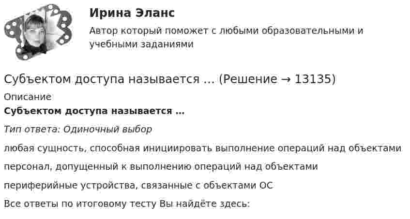      
          Описание
          Субъектом доступа называется …Тип ответа: Одиночный выборлюбая сущность, способная инициировать выполнение операций над объектамиперсонал, допущенный к выполнению операций над объектамипериферийные устройства, связанные с объектами ОСВсе ответы по итоговому тесту Вы найдёте здесь:   
            
            
            Субъективная сторона в составе преступленияСубъектом доступа называется …Субъектом кадрового аудита для Министерства труда и социального развития РФ может стать:...Субъект принятия управленческого решения это…Субъекты гражданских процессуальных правоотношений и их классификацияСубъекты доказывания по учебному курсу «Теория и практика доказывания»Субъекты доказывания по учебному курсу «Теория и практика доказывания» РОСДИСТАНТСтупенью регулирования РПН называется Выберите один ответ: Субкультура: определение, принципы выделения субкультурСуб_Налоги и налогообложение_ТС_220707т ь ... заключается в том, что через налог граждане покупают у государства услуги по охране от нападения извне, поддержанию порядкаСубординационная организация системы государственной службы, подробная нормативная регламентация компетенции каждого уровня государственной службы - это отличительные черты:... модели государственной службыСубъектами международной ответственности за преступления транснационального характера являются...Субъектами рынка труда являются ...Субъект бюджетных процедур, ответственный за выполнение (результаты выполнения) бюджетной процедуры, операции (действия) по выполнению бюджетной процедуры, в рамках которой выявлен бюджетный риск, в том числе за реализацию (выполнение) мер по минимиз