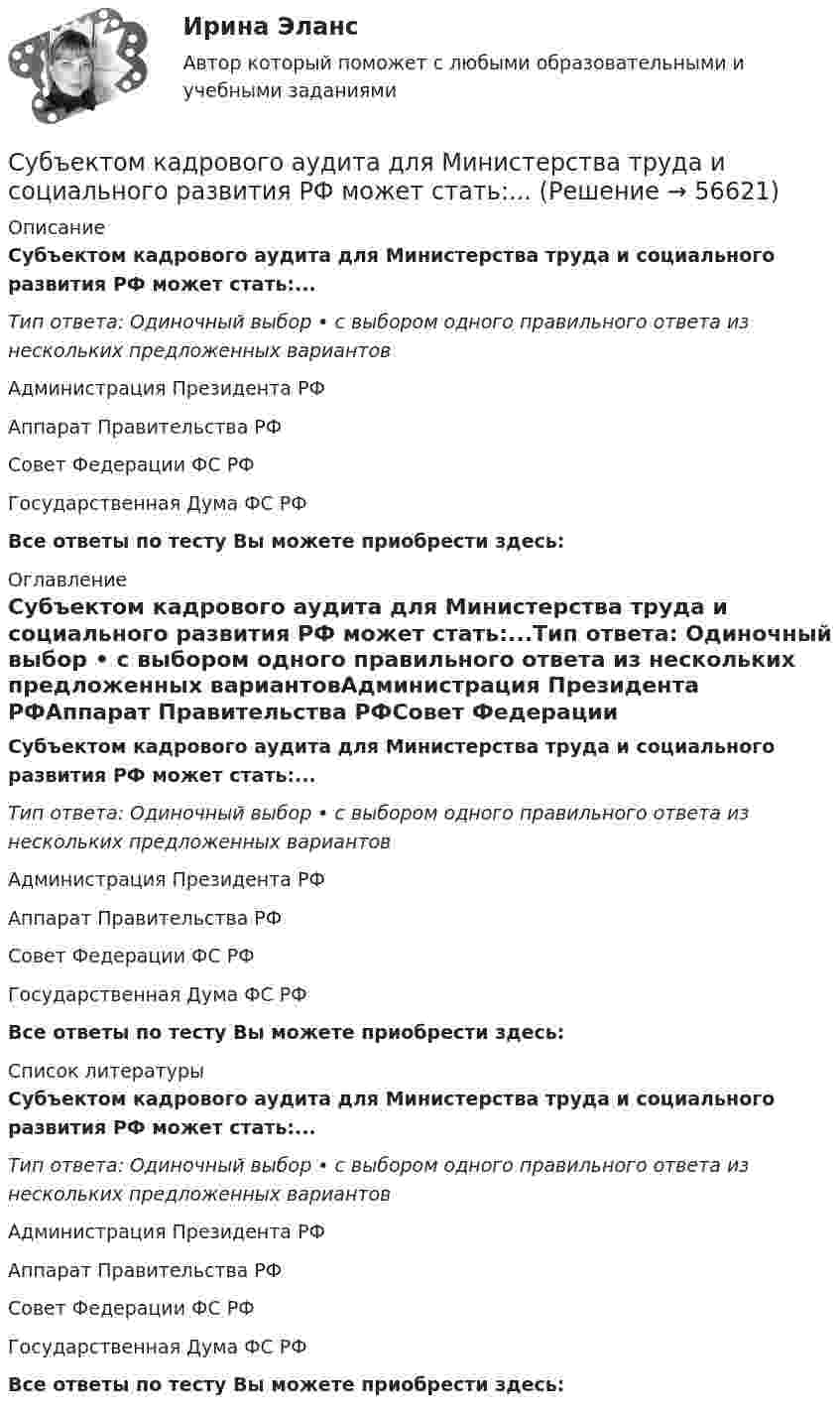      
            Описание
            Субъектом кадрового аудита для Министерства труда и социального развития РФ может стать:...Тип ответа: Одиночный выбор • с выбором одного правильного ответа из нескольких предложенных вариантовАдминистрация Президента РФАппарат Правительства РФСовет Федерации ФС РФГосударственная Дума ФС РФВсе ответы по тесту Вы можете приобрести здесь:  
            Оглавление
            Субъектом кадрового аудита для Министерства труда и социального развития РФ может стать:...Тип ответа: Одиночный выбор • с выбором одного правильного ответа из нескольких предложенных вариантовАдминистрация Президента РФАппарат Правительства РФСовет Федерации ФС РФГосударственная Дума ФС РФВсе ответы по тесту Вы можете приобрести здесь:  
            Список литературы
            Субъектом кадрового аудита для Министерства труда и социального развития РФ может стать:...Тип ответа: Одиночный выбор • с выбором одного правильного ответа из нескольких предложенных вариантовАдминистрация Президента РФАппарат Правительства РФСовет Федерации ФС РФГосударственная Дума ФС РФВсе ответы по тесту Вы можете приобрести здесь:  
            
            
            Субъектом доступа называется …Субъектом кадрового аудита для Министерства труда и социального развития РФ может стать:...Субъект принятия управленческого решения это…Субъекты гражданских процессуальных правоотношений и их классификацияСубъекты доказывания по учебному курсу «Теория и практика доказывания»Субъекты доказывания по учебному курсу «Теория и практика доказывания» РОСДИСТАНТСубъекты Международного публичного права. Часть 1Субкультура: определение, принципы выделения субкультурСуб_Налоги и налогообложение_ТС_220707т ь ... заключается в том, что через налог граждане покупают у государства услуги по охране от нападения извне, поддержанию порядкаСубординационная организация системы государственной службы, подробная нормативная регламентация компетенции каждого уровня государственной службы - это отличительные черты:... модели государственной службыСубъектами международной ответственности за преступления транснационального характера являются...Субъектами рынка труда являются ...Субъект бюджетных процедур, ответственный за выполнение (результаты выполнения) бюджетной процедуры, операции (действия) по выполнению бюджетной процедуры, в рамках которой выявлен бюджетный риск, в том числе за реализацию (выполнение) мер по минимизСубъективная революция в ценообразовании теория предельной полезности (по работе Е.Бем-Баверка «Основы теории ценности хозяйственных ценностей»)