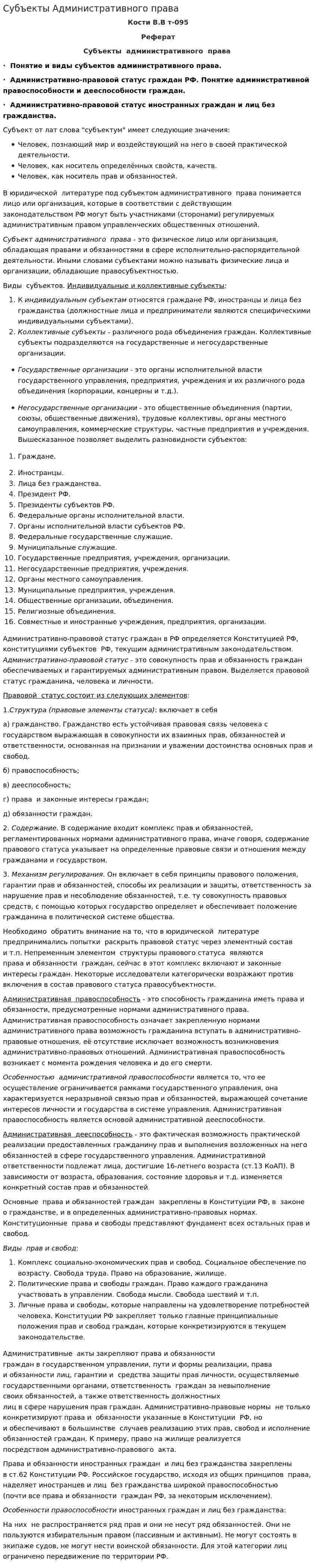 Субъекты Административного права