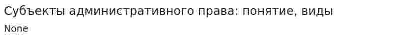 Субъекты административного права: понятие, виды