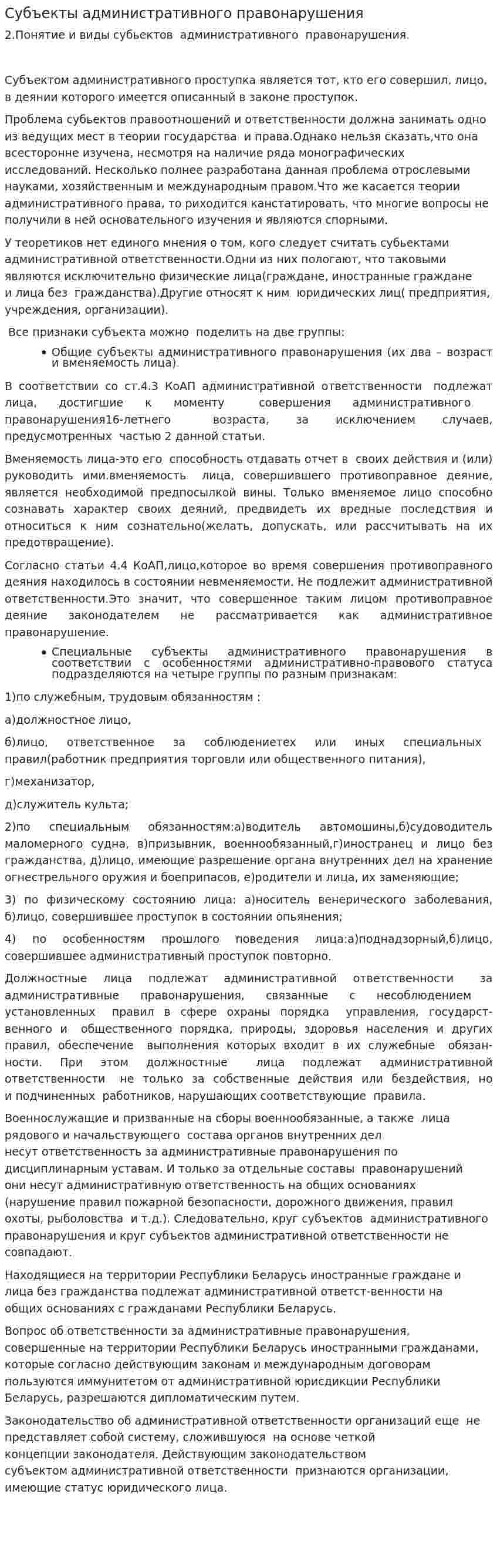 Субъекты административного правонарушения