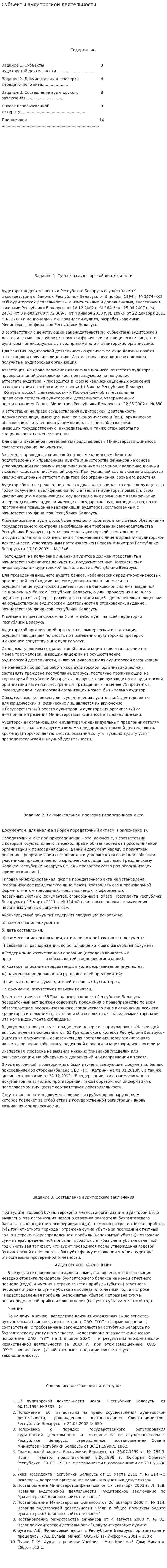 Субъекты аудиторской деятельности