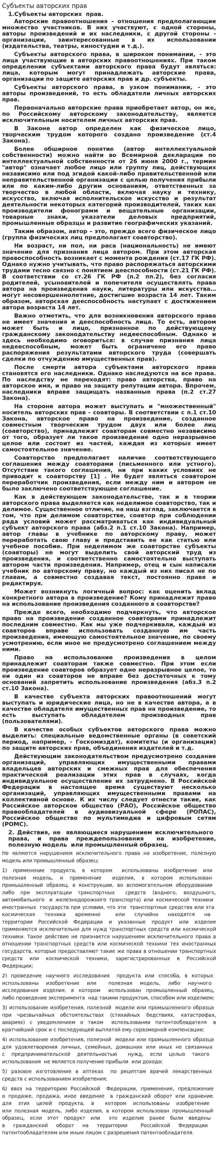 Субъекты авторских прав