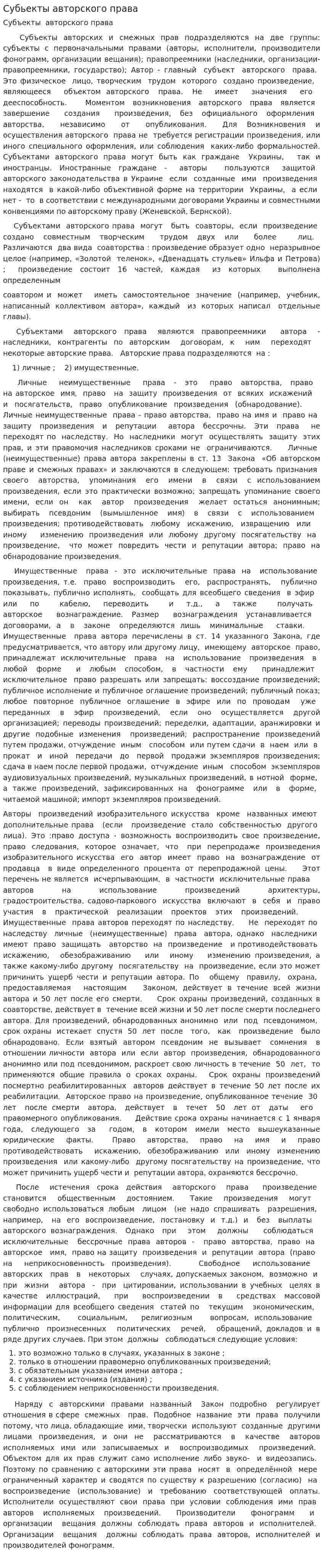 Субьекты авторского права