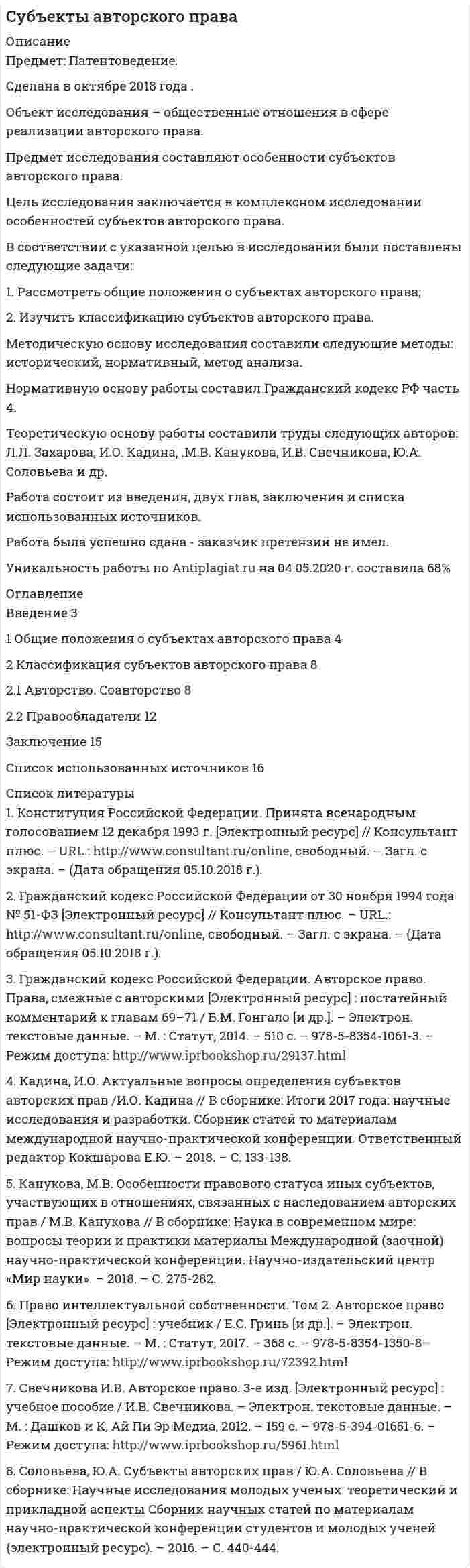 




Описание


Дата изготовления: январь 2020 года.
Целью работы является изучение управления общественными отношениями.
В соответствии с целью необходимо ответить на следующие вопросы:
1. Приведите примеры эффективного использования в избирательных компаниях основных приемов формирования пиар–позитивных доминант, установок и стереотипов.
2. Дайте определение, опишите структуру, перечислите функции и свойства пиар–негативных доминант, установок, стереотипов в избирательных компаниях.
3. В каких случаях требуется усиление отрицательных стереотипов избирательных компаниях? Опишите технологии «раздувания» скандалов в массмедиа.
4. Проанализируйте информационную политику Российской Федерации. Выделите основные направления и задачи.
Работа была успешно сдана - заказчик претензий не имел.
Уникальность работы по Antiplagiat.ru на 09.08.2020 г. составила 65%




Оглавление


Введение 3
1. Приведите примеры эффективного использования в избирательных компаниях основных приемов формирования пиар–позитивных доминант, установок и стереотипов 4
2. Дайте определение, опишите структуру, перечислите функции и свойства пиар–негативных доминант, установок, стереотипов в избирательных компаниях 8
3. В каких случаях требуется усиление отрицательных стереотипов избирательных компаниях? Опишите технологии «раздувания» скандалов в массмедиа 12
4. Проанализируйте информационную политику Российской Федерации. Выделите основные направления и задачи 15
Заключение 20
Список использованных источников 21




Список литературы


1. Абрамов, Р.Н. Связи с общественностью: учебное пособие / Р.Н. Абрамов, Э.В. Кондратьев, С.Д. Резник. – М.: Академический проект, 2018. – 512 с.
2. Аги, У. Самое главное в PR / У. Аги, Ф.О. Кэмерон, Д. Уилкокс. – СПб.: Питер, 2017. – 560 с.
3. Белоновский, В.Н. Избирательное право. Учебник / В.Н. Белоновский, К.К. Гасанов, В.А. Виноградов, Б.С. Эбзеев, Е.Н. Хазов. – М.: Юнити–Дана, 2017. – 391 с.
4. Бочаров, М.П. Связи с общественностью: теория и практика: учебник / М.П. Бочаров, А.Н. Чумиков. – М.: Дело, 2018. – 560 с.
5. Браун, О.С. Особенности связей с общественностью в бюджетных организациях / О.С. Браун // Руководитель бюджетной организации. – 2018. – № 1. – С. 10.
6. Быба, Ю. В. Управление общественными отношениями: Учебник / Ю. В. Быба, М. Д. Валовая. – М.: РАГС, 2017. – 352 с.
7. Варакута, С.А. Связи с общественностью: учебное пособие / С.А. Варакута. – М.: Инфра–М, 2017. – 208 с.
8. Вертакова, Ю.В. Связи с общественностью. Учебник / Ю.В. Вертакова, О.В. Согачева. – М.: ООО «ТНТ», 2016. – 316 с.
9. Воскресенская, Н.О. Управление общественными отношениями. Учебное пособие. Гриф УМО вузов России / Н.О. Воскресенская, Ю.К. Федулов. – М.: Инфра–М, 2019. – 153 с.
10. Вылегжанин, Д.А. Теория и практика паблик рилейшнз: учебное пособие / Д.А. Вылегжанин. – М.: МПСИ, 2019. – 376 с.
11. Горохов, В.М. Связи с общественностью. Теория, практика, коммуникационные стратегии. Учебное пособие / В.М. Горохов, Т.Э. Гринберг. – М.: Аспект–Пресс, 2017. – 198 с.
12. Калиберда, Е.Г. Связи с общественностью. Вводный курс: учебное пособие / Е.Г. Калиберда. – М.: Логос, 2016. – 144 с.



            
            
            В соответствии с трудовым законодательством оплата сверхурочной работы в первые два часа работы производится в … размереВ соответствии с указанной целью в исследовании были поставлены следующие задачи: 1. Рассмотреть общие положения о субъектах авторского права; 2. Изучить классификацию субъектов авторского права. Методическую основу исследования составили следующие методы: исторический, нормативный, метод анализа.В соответствии с указанной целью в исследовании были поставлены следующие задачи: - рассмотреть понятие показаний потерпевшего и свидетеля; - изучить особенности оценки показаний свидетеля и потерпевшего.В соответствии с указанной целью в работе были поставлены следующие задачи: 1. Изучить понятие и классификацию прогнозирования в РФ; 2. Провести анализ функций государственных органов управления по разработке прогнозов и планов.В соответствии с Указом Президента РФ конкурс на замещение вакантной должности государственной гражданской службы должен состояться:... (укажите 2 варианта ответа)В соответствии с Федеральным законом № 149-ФЗ «Об информации, информационных технологиях и о защите информации» от 27.07.06 г. под информацией понимаются:В соответствии с Федеральным законом от 05.04.2013 № 44-ФЗ «О контрактной системе в сфере закупок товаровВ соответствии с “Правилами устройства электроустановок” электроустановки до 1000 В работают Выберите один ответ: a.только с глухозаземленной нейтралью b.только с изолированной нейтралью c.либо с глухозаземленной, либо с эффективно-заземленВ соответствии с правилом … учитываются только те результаты, вероятность появления которых максимальна, это правило называют также аксиомой рациональностиВ соответствии с предложенной классификацией, на основе работы с информационно-правовыми базами приведите примеры нормативно-правовых актов по экологическому праву. По каждому акту указать название акта, вид акта, кем, когда принят и номер акта.В соответствии с принципом ... каждый имеет право на свободное использование своих способностей и имущества для предпринимательской и иной не запрещенной законом деятельностиВ соответствии с СН 245-71 свободная площадь на одного человека при обработке металлов резанием должна быть :В соответствии с теорией В. Врума одним из методических требований к политике В соответствии с Типовой методикой проведения конкурсного отбора на замещение вакантных должностей государственной гражданской службы (утв. Постановлением Правительства РФ от 31 марта 2018 г. № 397) процедура принятия решения конкурсной комиссией