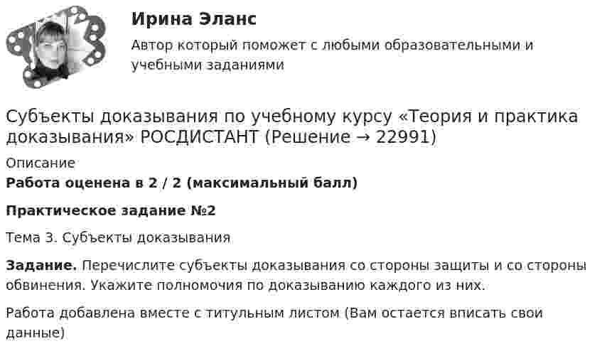      
          Описание
          Работа оценена в 2 / 2 (максимальный балл)Практическое задание №2Тема 3. Субъекты доказыванияЗадание. Перечислите субъекты доказывания со стороны защиты и со стороны обвинения. Укажите полномочия по доказыванию каждого из них.Работа добавлена вместе с титульным листом (Вам остается вписать свои данные)  
            
            
            Субъекты доказывания по учебному курсу «Теория и практика доказывания»Субъекты доказывания по учебному курсу «Теория и практика доказывания» РОСДИСТАНТСубъекты Международного публичного права. Часть 1Субъекты Международного публичного права. Часть 2Субъекты Российской ФедерацииСубъекты РФСубъекты труда - это ...Субъектами рынка труда являются ...Субъект бюджетных процедур, ответственный за выполнение (результаты выполнения) бюджетной процедуры, операции (действия) по выполнению бюджетной процедуры, в рамках которой выявлен бюджетный риск, в том числе за реализацию (выполнение) мер по минимизСубъективная революция в ценообразовании теория предельной полезности (по работе Е.Бем-Баверка «Основы теории ценности хозяйственных ценностей»)Субъективная сторона в составе преступленияСубъектом доступа называется …Субъектом кадрового аудита для Министерства труда и социального развития РФ может стать:...Субъект принятия управленческого решения это…