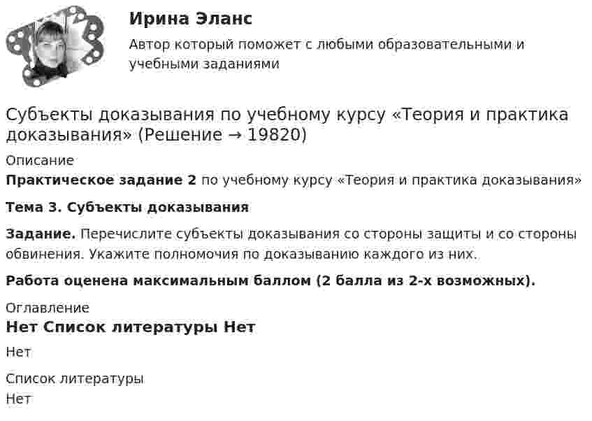     
          Описание
           Практическое задание 2    по учебному курсу «Теория и практика доказывания»  Тема 3. Субъекты доказывания Задание. Перечислите субъекты доказывания со стороны защиты и со стороны обвинения. Укажите полномочия по доказыванию каждого из них. Работа оценена максимальным баллом (2 балла из 2-х возможных). 
          Оглавление
          Нет 
          Список литературы
          Нет
            
            
            Субъекты гражданских процессуальных правоотношений и их классификацияСубъекты доказывания по учебному курсу «Теория и практика доказывания»Субъекты доказывания по учебному курсу «Теория и практика доказывания» РОСДИСТАНТСубъекты Международного публичного права. Часть 1Субъекты Международного публичного права. Часть 2Субъекты Российской ФедерацииСубъекты РФСубъектами международной ответственности за преступления транснационального характера являются...Субъектами рынка труда являются ...Субъект бюджетных процедур, ответственный за выполнение (результаты выполнения) бюджетной процедуры, операции (действия) по выполнению бюджетной процедуры, в рамках которой выявлен бюджетный риск, в том числе за реализацию (выполнение) мер по минимизСубъективная революция в ценообразовании теория предельной полезности (по работе Е.Бем-Баверка «Основы теории ценности хозяйственных ценностей»)Субъективная сторона в составе преступленияСубъектом доступа называется …Субъектом кадрового аудита для Министерства труда и социального развития РФ может стать:...
