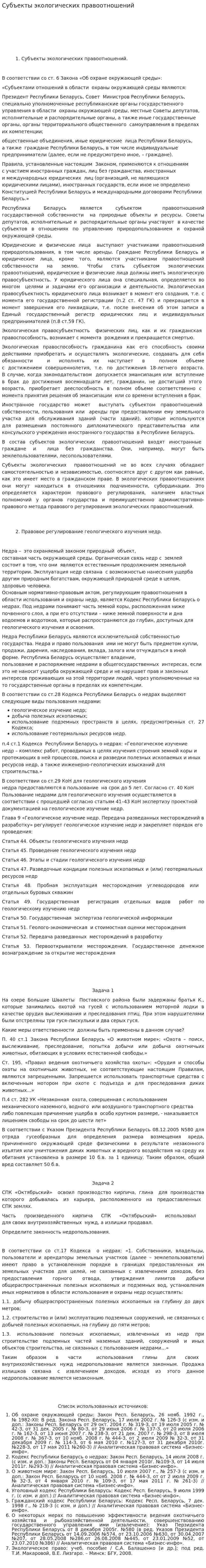 Субъекты экологических правоотношений