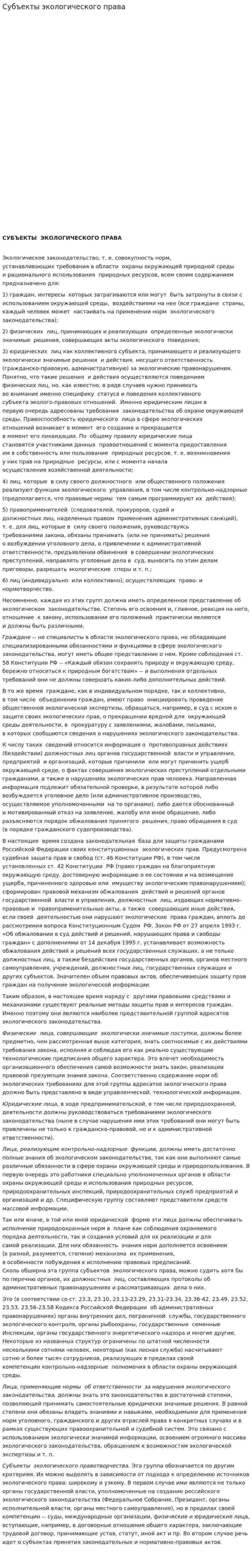 Субъекты экологического права