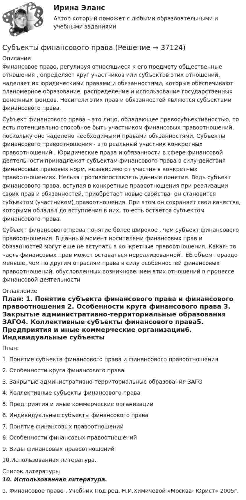      
          Описание
          Финансовое право, регулируя относящиеся к его предмету общественные отношения , определяет круг участников или субъектов этих отношений, наделяет их юридическими правами и обязанностями, которые обеспечивают планомерное образование, распределение и использование государственных денежных фондов. Носители этих прав и обязанностей являются субъектами финансового права.          Субъект финансового права – это лицо, обладающее правосубъективностью, то есть потенциально способное быть участником финансовых правоотношений, поскольку оно наделено необходимыми правами обязанностями. Субъекты финансового правоотношения - это реальный участник конкретных правоотношений . Юридические права и обязанности в сфере финансовой деятельности принадлежат субъектам финансового права  в силу действия финансовых правовых норм, независимо от участия в конкретных правоотношениях. Нельзя противопоставлять данные понятия. Ведь субъект финансового права, вступая в конкретные правоотношения при реализации своих прав и обязанностей, приобретает новые свойства- он становится субъектом (участником) правоотношения. При этом он сохраняет свои качества, которыми обладал до вступления в них, то есть остается субъектом финансового права.     Субъект финансового права понятие более широкое , чем субъект финансового правоотношения. В данный момент носителями финансовых прав и обязанностей могут еще не вступать в конкретные правоотношения. Какая- то часть финансовых прав может оставаться нереализованной . ЕЕ объем гораздо меньше, чем по другим отраслям права в силу особенностей финансовых правоотношений, обусловленных возникновением этих отношений в процессе финансовой деятельности  
          Оглавление
           План:  1. Понятие субъекта финансового права и финансового правоотношения 2. Особенности круга финансового права 3. Закрытые административно-территориальные образования ЗАГО4. Коллективные субъекты финансового права5. Предприятия и иные коммерческие организации6. Индивидуальные субъекты финансового права 7. Понятие финансовых правоотношений8. Особенности финансовых правоотношений9. Виды финансовых правоотношений10.Использованная литература. 
          Список литературы
          10. Использованная литература. 1. Финансовое право , Учебник Под ред. Н.И.Химичевой «Москва- Юрист» 2005г.  
            
            
            Субъекты труда - это ...Субъекты финансового права С увеличением рабочей частоты RFID дистанция считывания идентификационных признаков…С увеличением скорости обращения денегС увеличением стоимости объекта обложения не изменяется размер … налоговых ставокС увеличением стоимости объекта обложения снижается размер … налоговых ставокСуворов обратился в суд с заявлением, в котором просил обязать миграционный орган произвести его регистрацию по месту пребыванияСубъект принятия управленческого решения это…Субъекты гражданских процессуальных правоотношений и их классификацияСубъекты доказывания по учебному курсу «Теория и практика доказывания»Субъекты доказывания по учебному курсу «Теория и практика доказывания» РОСДИСТАНТСубъекты Международного публичного права. Часть 1Субъекты Международного публичного права. Часть 2Субъекты Российской Федерации