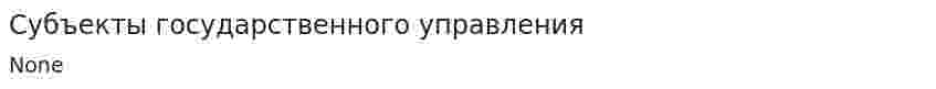 Субъекты государственного управления