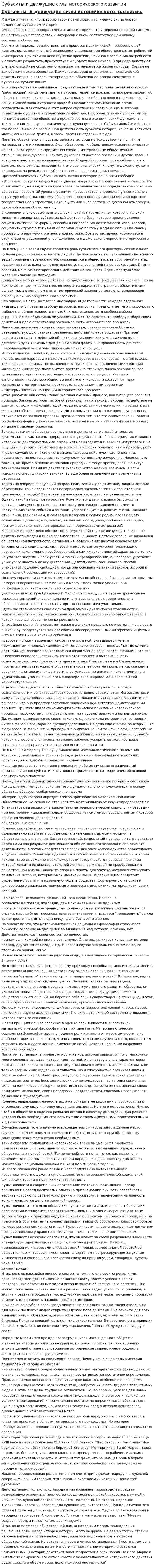 Субъекты и движущие силы исторического развития