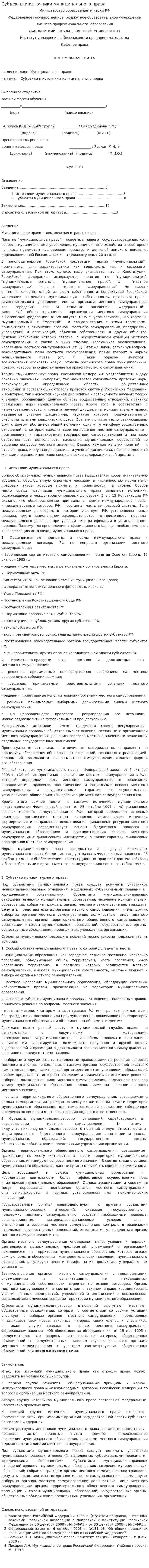 Субъекты и источники муниципального права