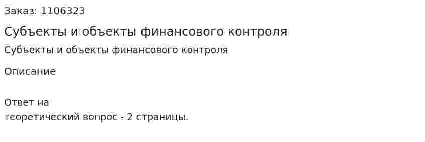 Субъекты и объекты финансового контроля 