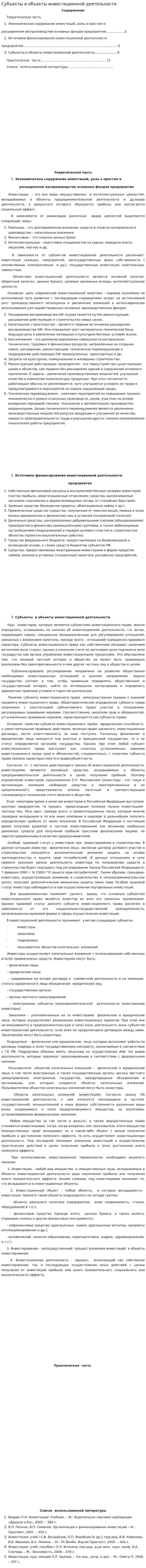 Субъекты и объекты инвестиционной деятельности. 2