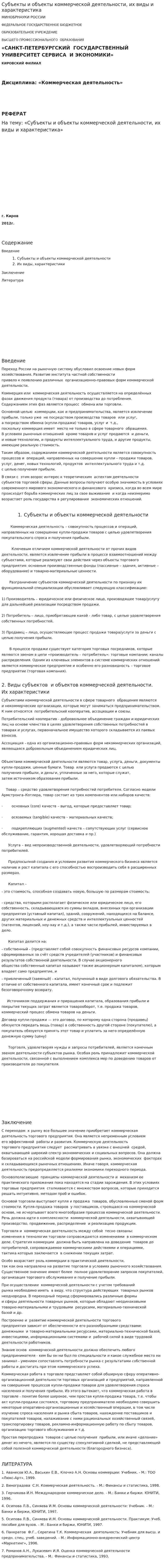 Субъекты и объекты коммерческой деятельности, их виды и характеристика