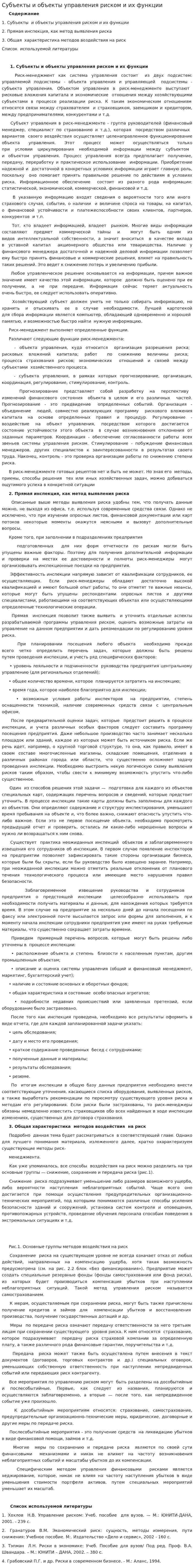 Субъекты и объекты управления риском и их функции