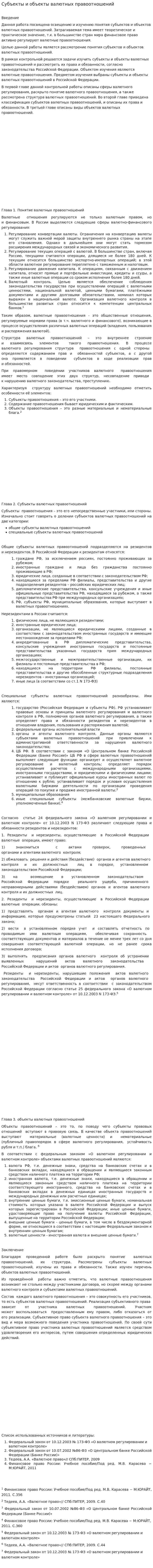 Субъекты и объекты валютных правоотношений