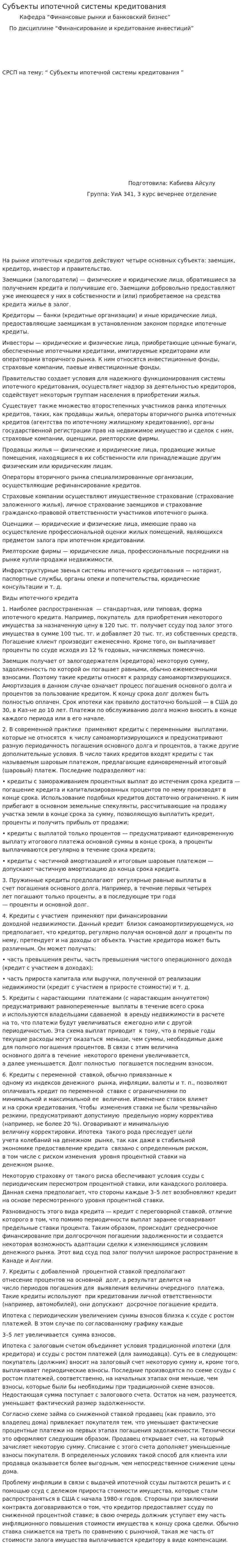 Субъекты ипотечной системы кредитования