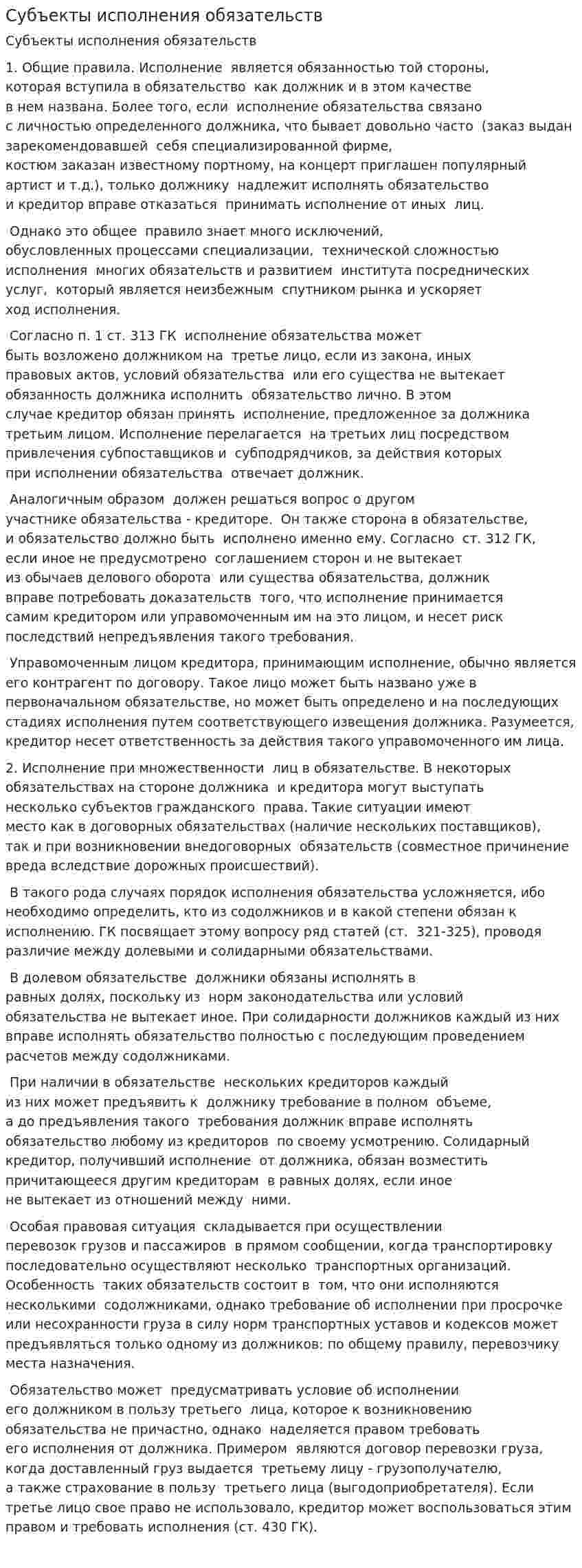 Субъекты исполнения обязательств
