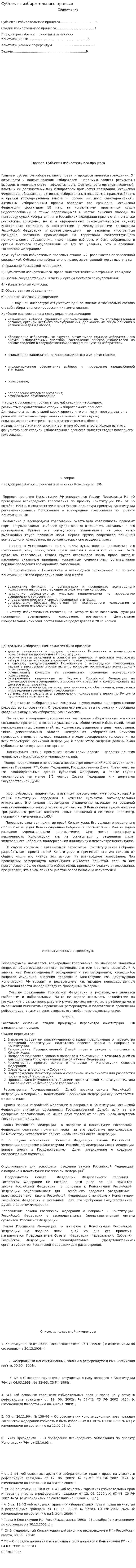 Субъекты избирательного прцесса