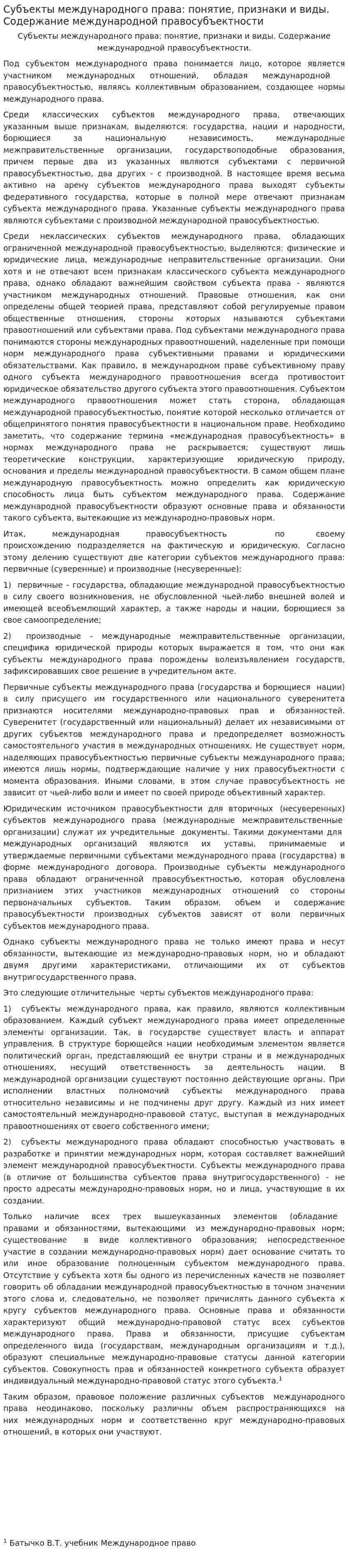 Субъекты международного права: понятие, признаки и виды. Содержание международной правосубъектности