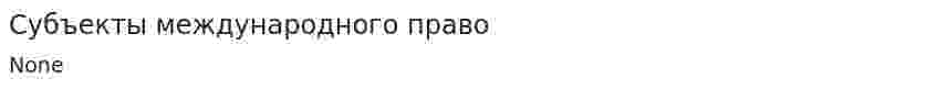 Субъекты международного право