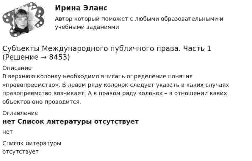     
          Описание
          В верхнюю колонку необходимо вписать определение понятия «правопреемство». В левом ряду колонок следует указать в каких случаях правопреемство возникает. А в правом ряду колонок – в отношении каких объектов оно проводится. 
          Оглавление
          нет 
          Список литературы
          отсутствует
            
            
            Субъекты доказывания по учебному курсу «Теория и практика доказывания» РОСДИСТАНТСубъекты Международного публичного права. Часть 1Субъекты Международного публичного права. Часть 2Субъекты Российской ФедерацииСубъекты РФСубъекты труда - это ...Субъекты финансового права Субъект бюджетных процедур, ответственный за выполнение (результаты выполнения) бюджетной процедуры, операции (действия) по выполнению бюджетной процедуры, в рамках которой выявлен бюджетный риск, в том числе за реализацию (выполнение) мер по минимизСубъективная революция в ценообразовании теория предельной полезности (по работе Е.Бем-Баверка «Основы теории ценности хозяйственных ценностей»)Субъективная сторона в составе преступленияСубъектом доступа называется …Субъектом кадрового аудита для Министерства труда и социального развития РФ может стать:...Субъект принятия управленческого решения это…Субъекты гражданских процессуальных правоотношений и их классификация