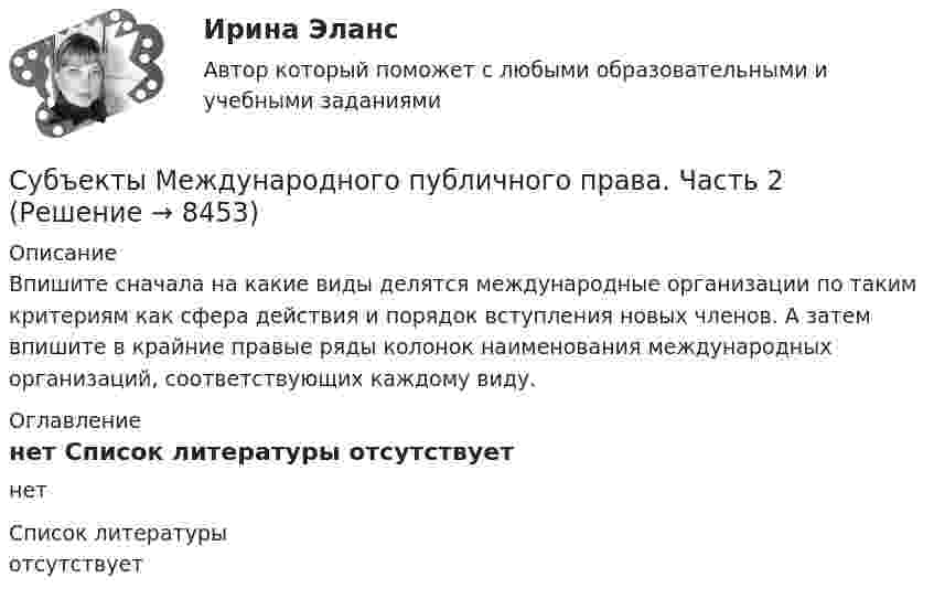    
          Описание
          Впишите сначала на какие виды делятся международные организации по таким критериям как сфера действия и порядок вступления новых членов. А затем впишите в крайние правые ряды колонок наименования международных организаций, соответствующих каждому виду. 
          Оглавление
          нет 
          Список литературы
          отсутствует
            
            
            Субъекты Международного публичного права. Часть 1Субъекты Международного публичного права. Часть 2Субъекты Российской ФедерацииСубъекты РФСубъекты труда - это ...Субъекты финансового права С увеличением рабочей частоты RFID дистанция считывания идентификационных признаков…Субъективная революция в ценообразовании теория предельной полезности (по работе Е.Бем-Баверка «Основы теории ценности хозяйственных ценностей»)Субъективная сторона в составе преступленияСубъектом доступа называется …Субъектом кадрового аудита для Министерства труда и социального развития РФ может стать:...Субъект принятия управленческого решения это…Субъекты гражданских процессуальных правоотношений и их классификацияСубъекты доказывания по учебному курсу «Теория и практика доказывания»