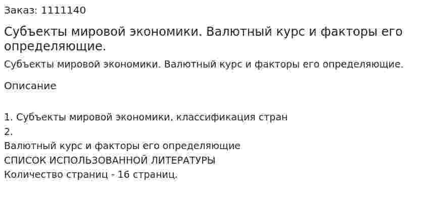 Субъекты мировой экономики. Валютный курс и факторы его определяющие. (реферат) 