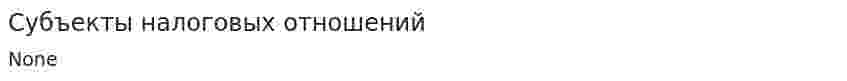 Субъекты налоговых отношений