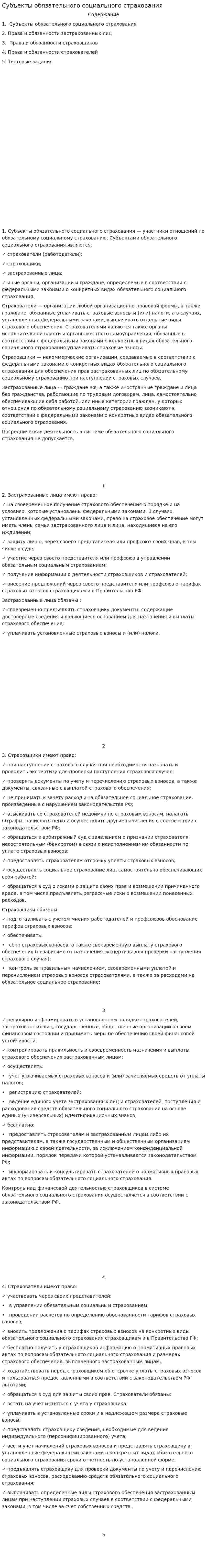 Субъекты обязательного социального страхования