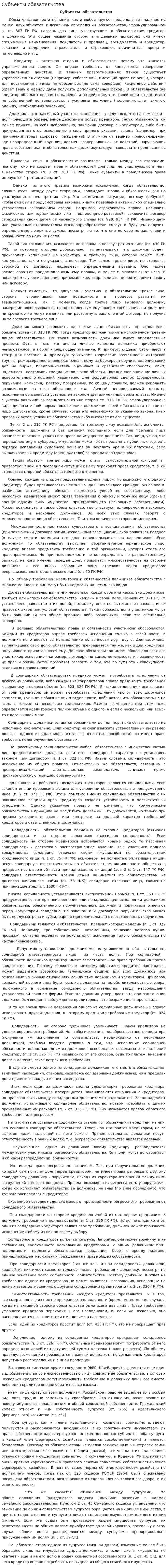Субъекты обязательства