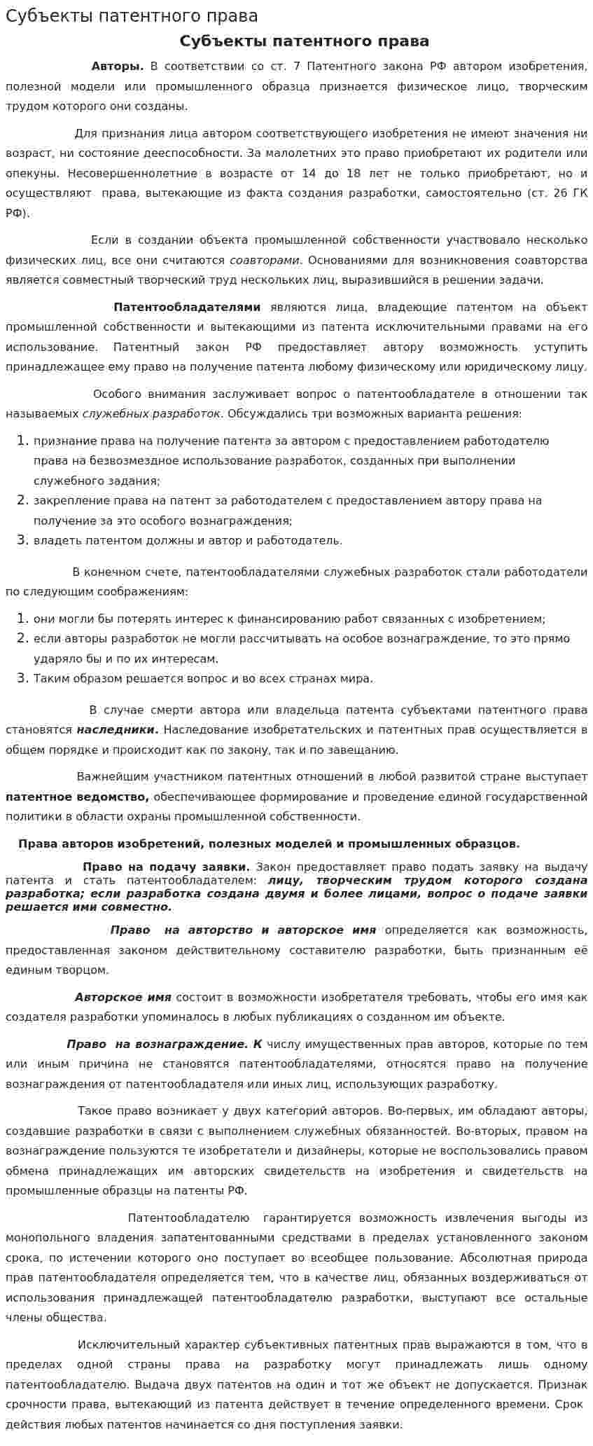 Субъекты патентного права
