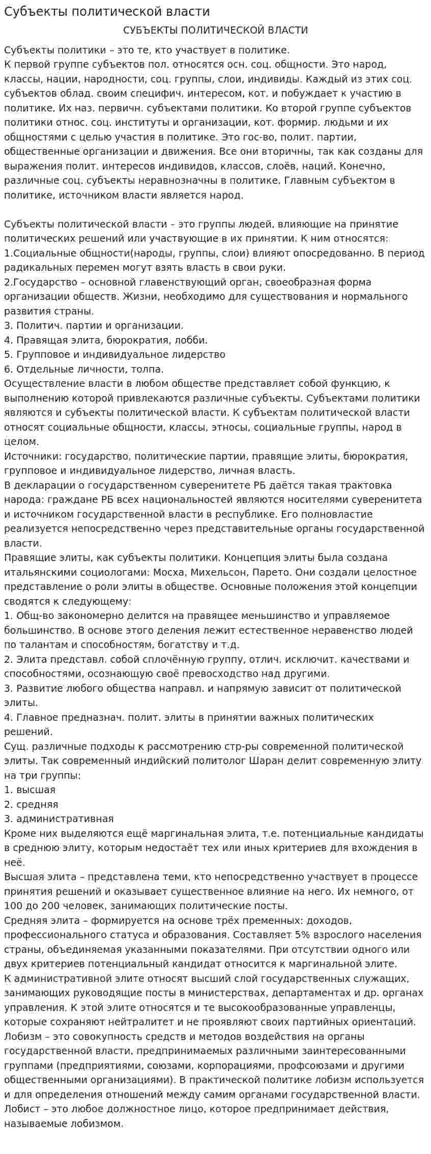 Субъекты политической власти