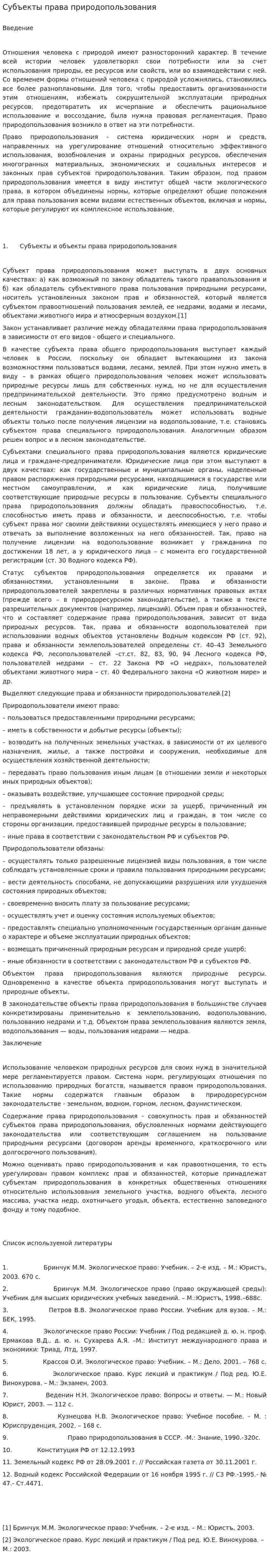 Субъекты права природопользования