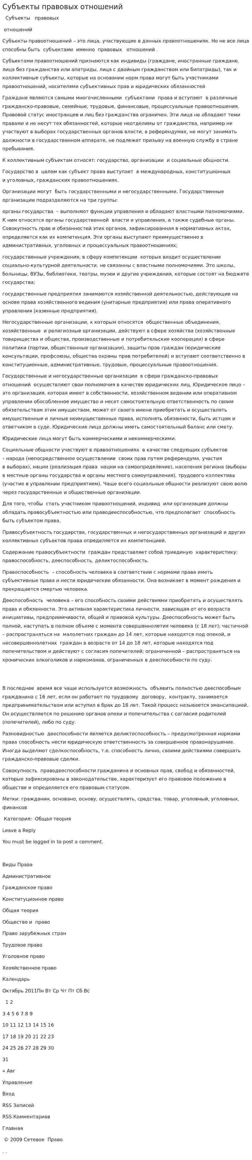 Субъекты правовых отношений