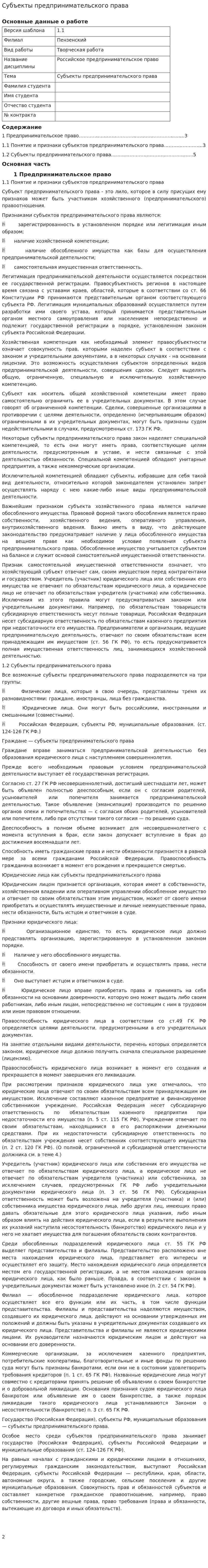 Субъекты предпринимательского права. 2